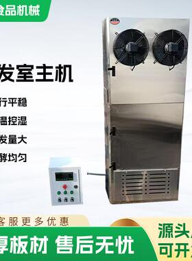 食品厂专用醒发室主机全自动烘焙馒头房发酵恒温恒湿醒发商用设备