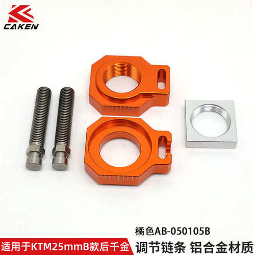 适用于KTM铝合金后千金25mm CAKEN摩托车改装 后调链器 链条托