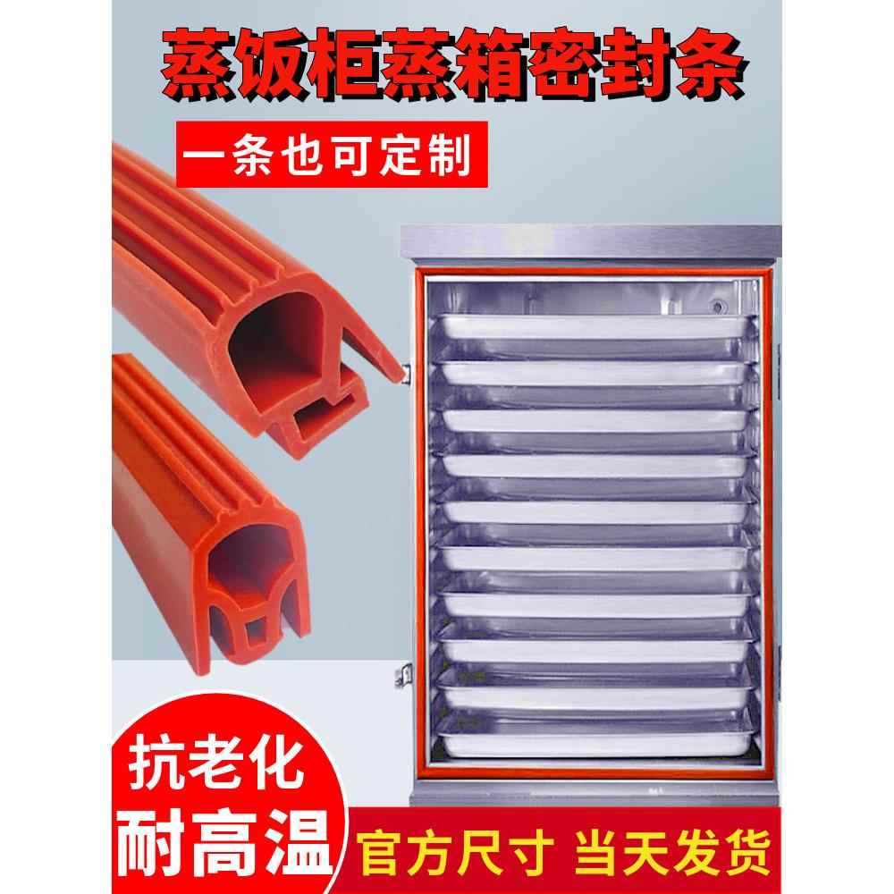 加厚耐高温蒸饭柜密封条烤箱门封条蒸饭车密封圈胶条蒸箱硅胶皮圈