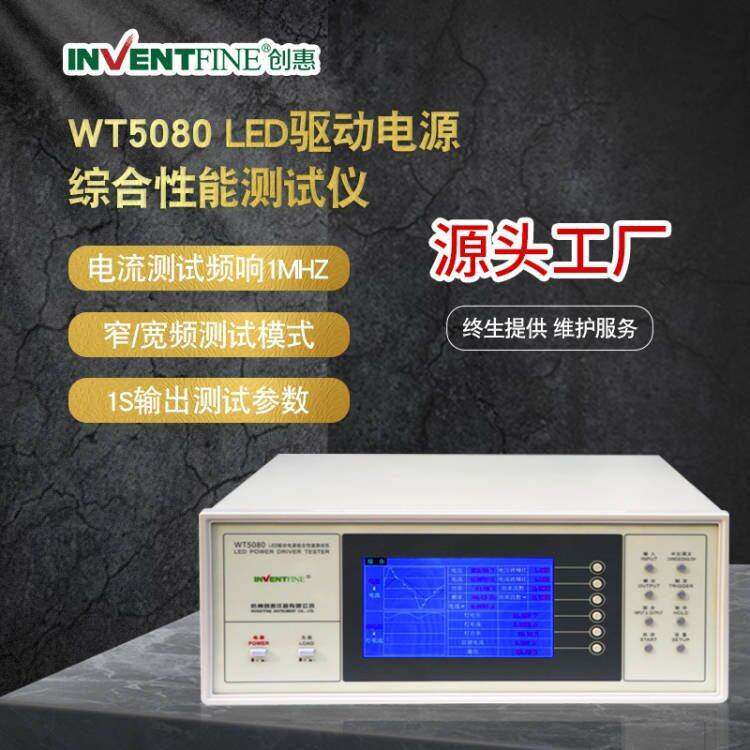 led驱动电源综合性能测试仪驱动电源输入输出测试精准专业