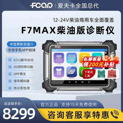 爱夫卡F7MAX柴油车专用诊断仪柴汽通用故障检测仪汽车电脑解码器