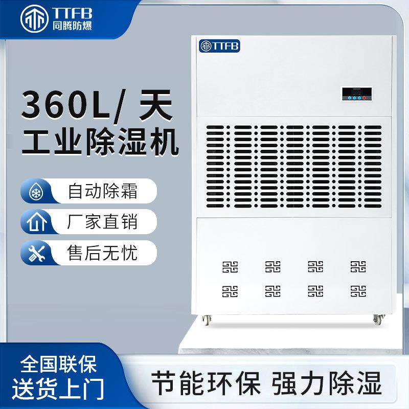 同腾工业大功率除湿机生产车间仓库储存电子机房抽湿机TT-8360D
