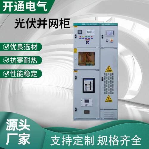厂家光伏并网柜300KW光伏并网柜框架防孤岛汇流箱GGD计量柜配电柜