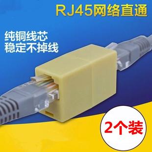 RJ45网线连接器对接头宽带网络双通头网络直通头模块网线延长加长