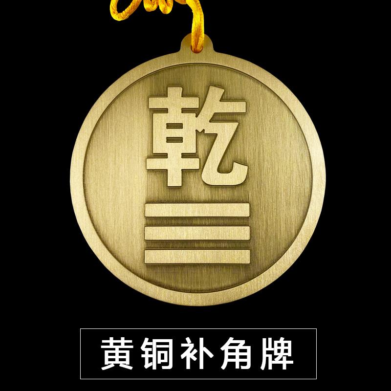 黄铜圆干 干卦牌房屋缺角补角牌雕刻方位摆件镇宅补西北角八卦牌