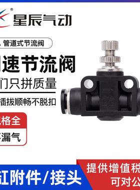 星辰气动管道型节流阀PA-4/6/8/10/12黑色快速接头气缸调速调节阀