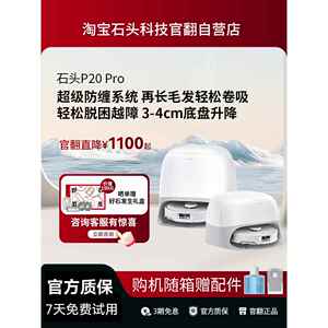 石头P20 Pro扫地机器人全自动一体机扫吸拖三合一上下水官翻机