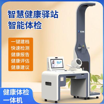 智慧驿站智能健康检测一体机中医体质辨识EY-1500健康信息站