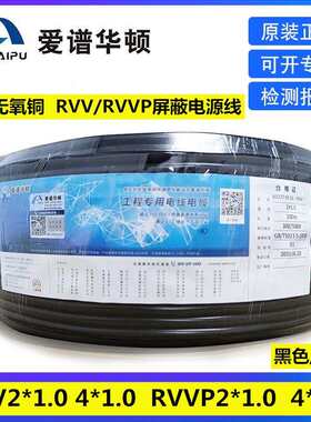 正品爱谱华顿RVV2*1.0 3*2.5RVVP4*0.75 4*1.0 6*0.5屏蔽线电源线