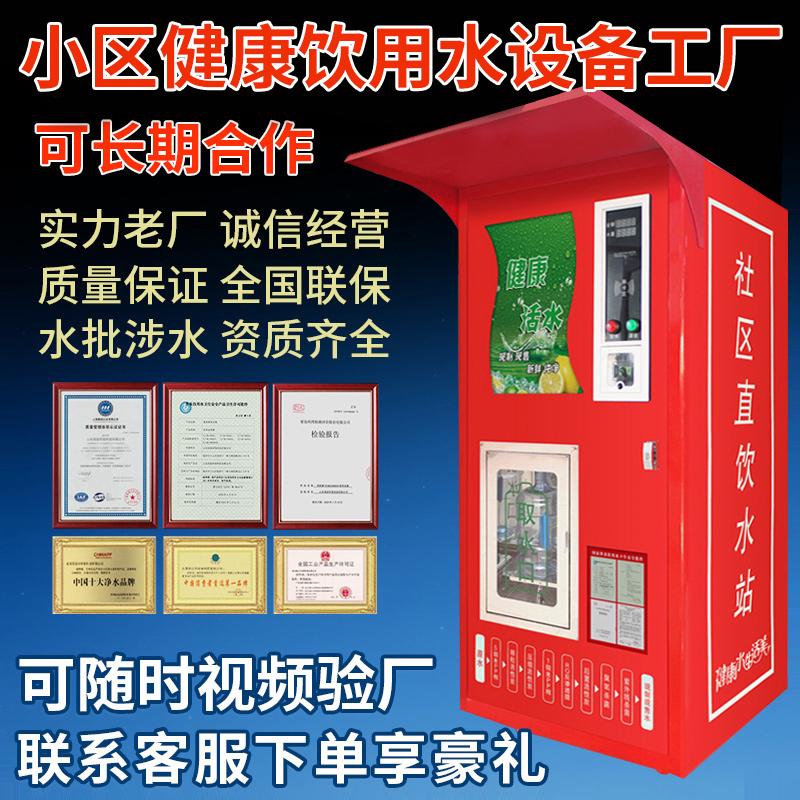 小区自动售水机社区净水机净水器商用大型扫码自助卖水机直饮水机