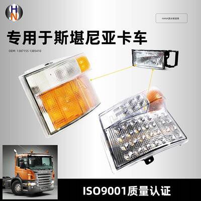 24V角灯1387155 1385410适用于斯堪尼亚卡车大灯转向灯LED信号灯