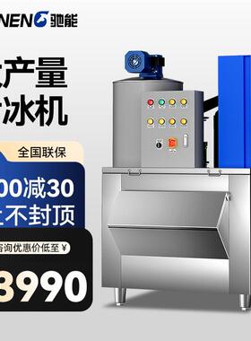 驰能片冰机海鲜火锅店超市商用制冰机超大产量大型鳞片状制冰机