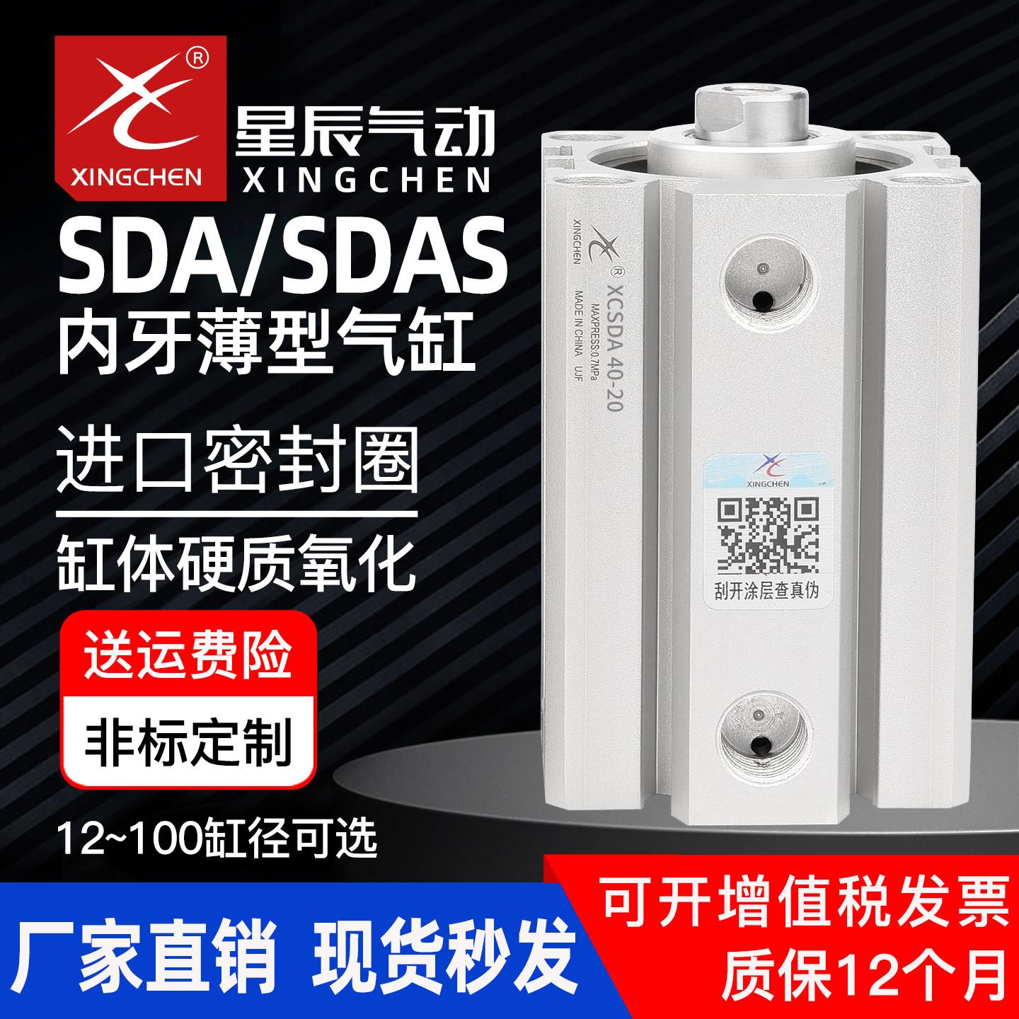 星辰气缸SDA气动32-10/15/20/25/30/40/45/50/60/75-SDAS薄型内牙