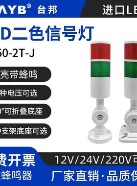 台邦LED二2色警示灯多层报警灯PT50-2T-J常亮带蜂鸣220v24v讯号灯