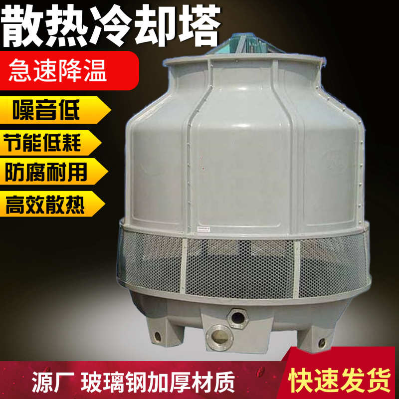 30吨冷却塔30T圆形冷水塔工业降温冷却水塔高温冷却塔30T冷水塔