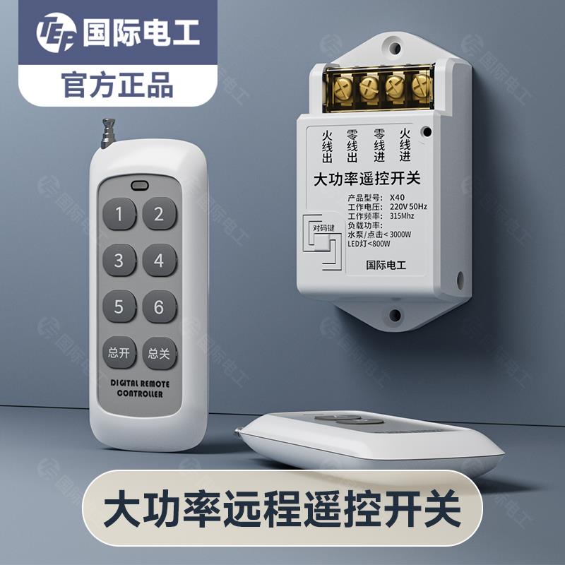 大功率遥控220V开关无线遥控多路智能灯光控制器家用灯摇控通断器