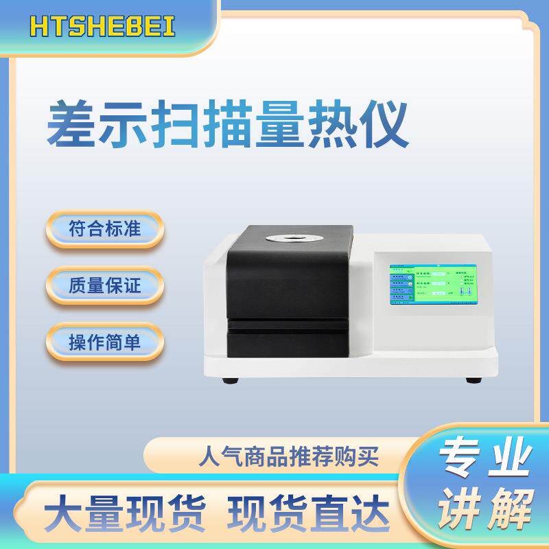 HT-TE166-300差示扫描量热仪采样快速稳定