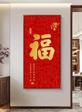 家用福字挂画入户门玄关装饰画过道竖2024年新款喜庆家和福顺字画
