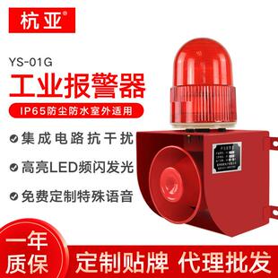 头专用警报器大喇叭室外防水220V380V 01G工业声光报警器港口码