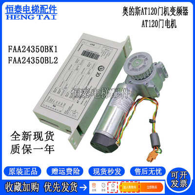 西子奥的斯AT120门机盒控制器变频FAA24350BL2门电机马达电梯配件