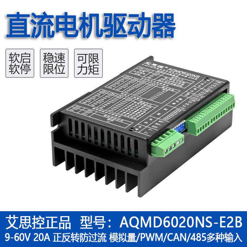 艾思控AQMD6020NS-E2B直流有刷电机驱动器编码器电刹RS485/CAN