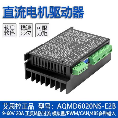 艾思控AQMD6020NS-E2B直流有刷电机驱动器编码器电刹RS485/CAN