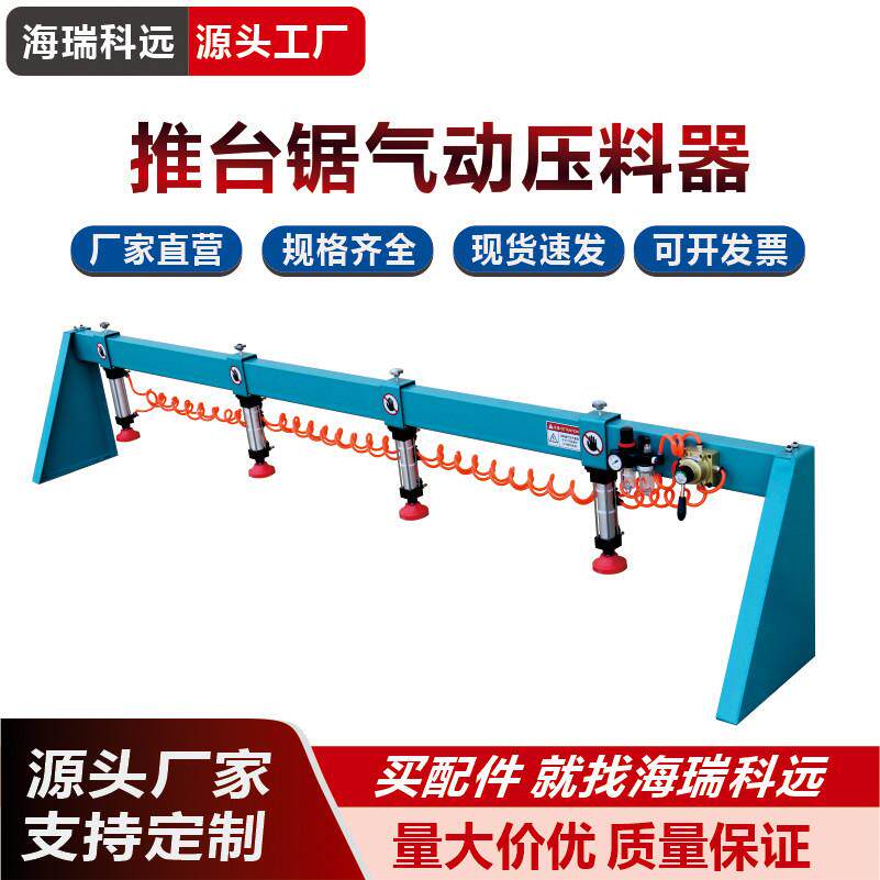海瑞裁板锯精密推台锯2.8 3米3.2米气动压料器压板器木工机械配件