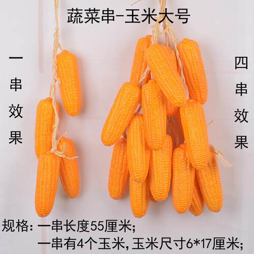 仿真玉米串红辣椒大蒜花生模型假蔬菜串农家乐农作物装饰挂串挂件