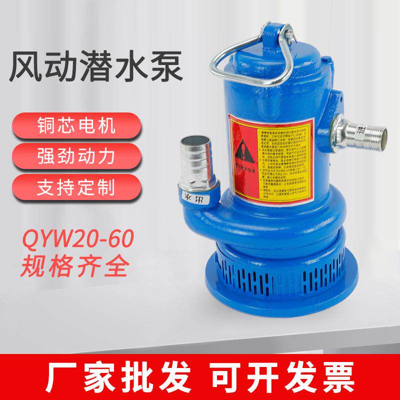 风动涡轮潜水泵FQW30-70/w风动煤矿用气动QYW涡轮式风动抽水泵