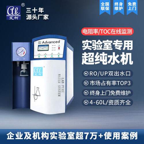 材料表征实验室专用超纯水机 4L-60L/H 超纯水仪 去离子水设备
