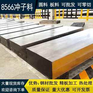8566模具钢材板料圆钢 8566钢板高韧性耐高温冲子料现货高速网