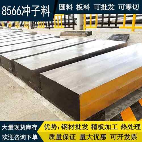 8566模具钢材板料圆钢 8566钢板高韧性耐高温冲子料现货高速网