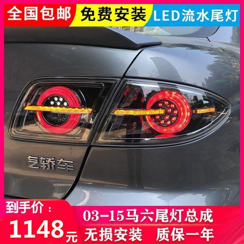 03-15马自达马六马6尾灯总成后轿跑改装LED一箭穿心流水转向熏黑