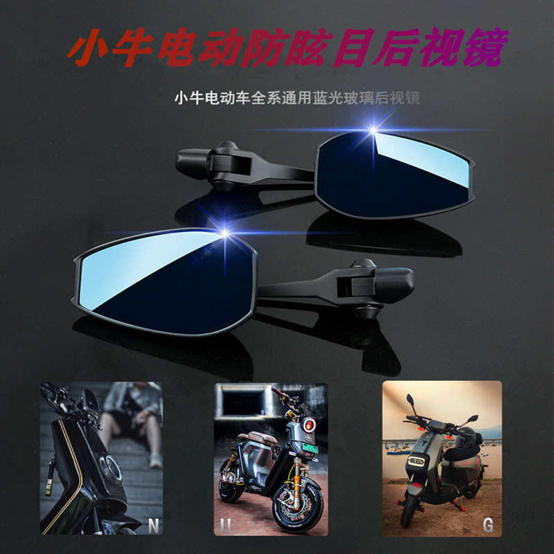 小牛电动车反光镜N1S/Nqi/U＋改装配件高清大视野后视镜防眩光