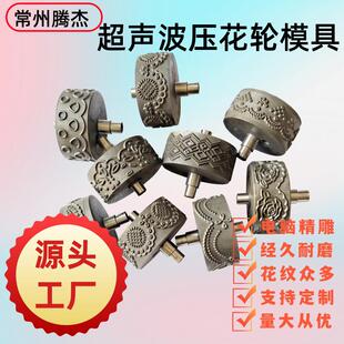 精雕耐磨超声波热合滚轮模具压花切边一次成型的缝纫机配件超声波
