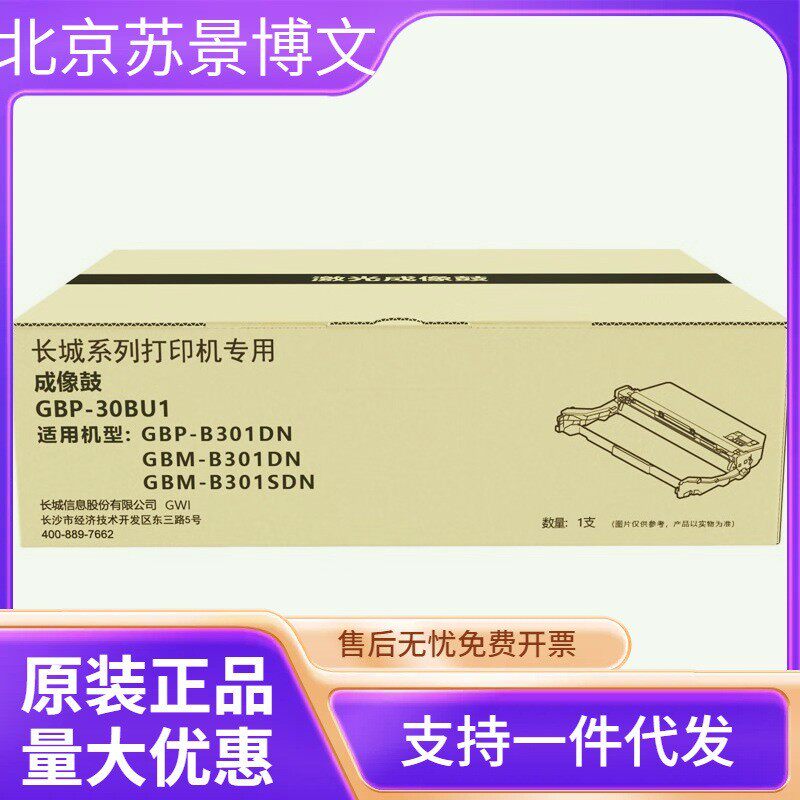 长城墨粉盒(GBP-30BT1)黑色/鼓粉分离/3000页 GBP-B301DN/GBP-B30