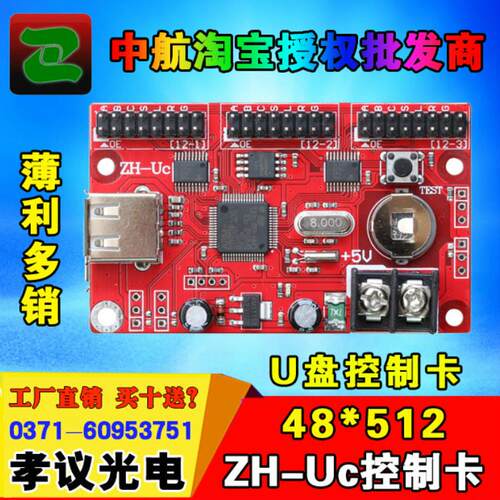 中航ZH-UC控制卡单色LED显示屏UF盘车载屏广告牌电子滚动屏室外红