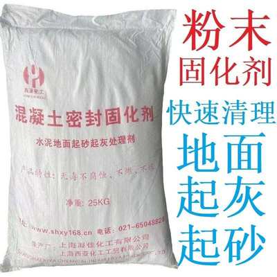 灰剂西亚地面砂治理起混凝土固化剂处理剂剂密封起防尘厂灰尘化工