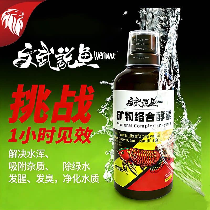 文武说鱼矿物络合酵素硝化细菌鱼缸专用净水剂净化水质除绿水水混