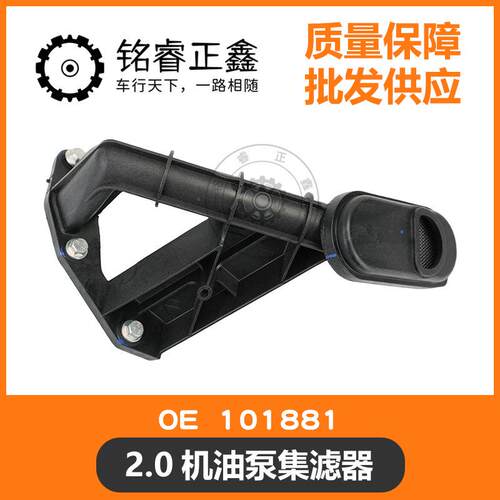 2.0机油泵集滤器 机油泵滤网101881适用标致雪铁龙世嘉 凯旋C5