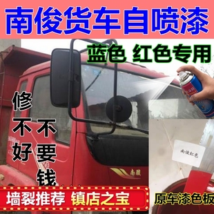 南俊骏红色汽车自喷漆划痕修复货车油漆蓝色补车漆金属防锈专用漆