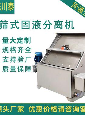 全自动斜筛式固液分离机畜禽粪污处理设备不锈钢脱水机