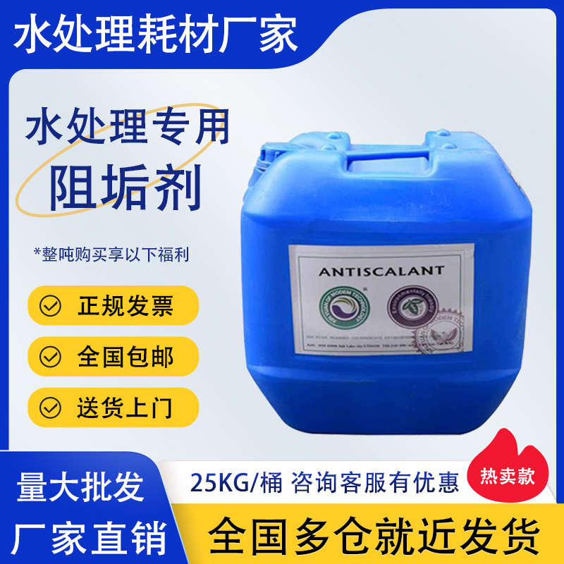 蓝旗ro膜反渗透阻垢剂锅炉缓蚀循环水处理食品级缓释净水过滤工业