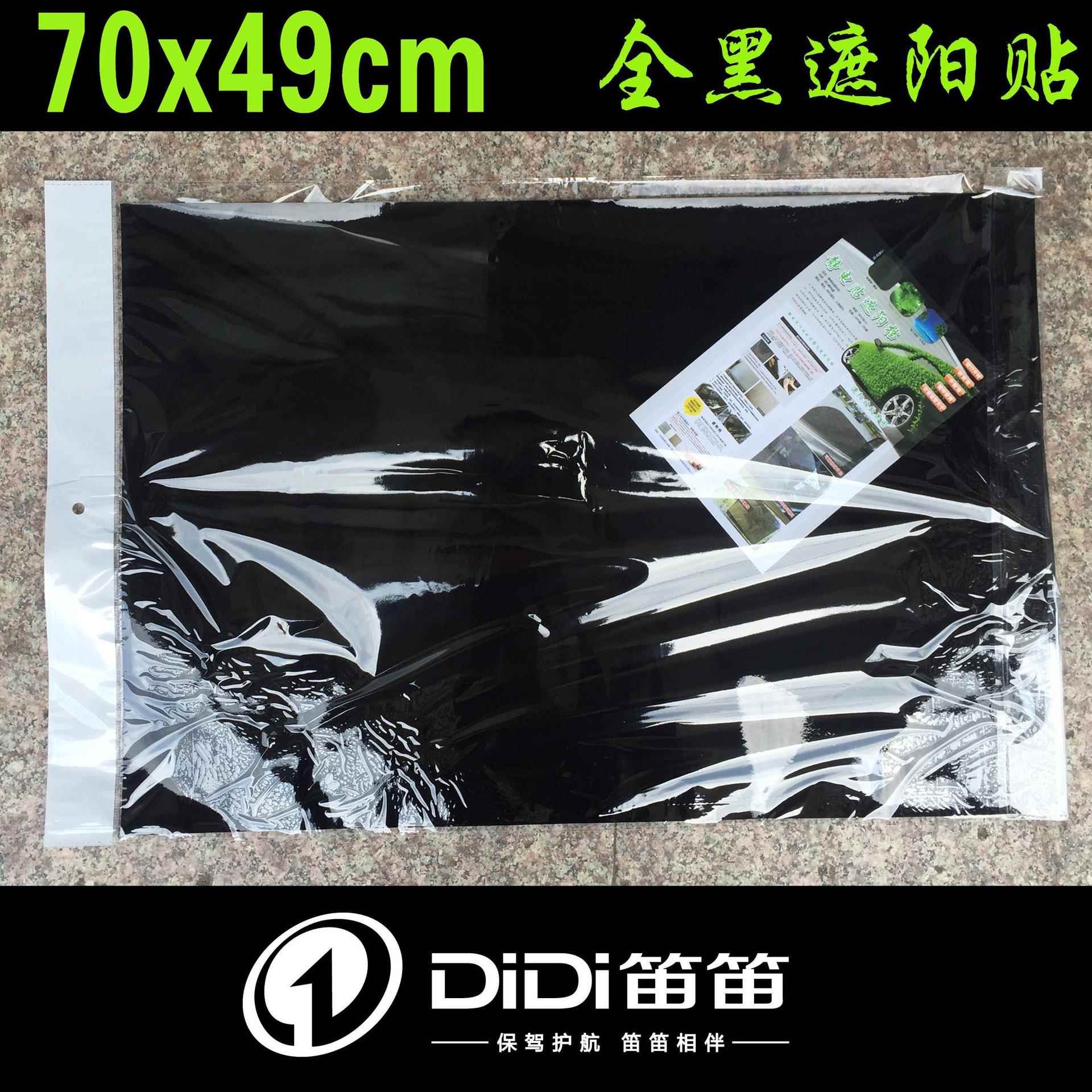 笛笛 70x49cm全黑遮阳静电贴 汽车侧挡后挡防晒遮阳膜