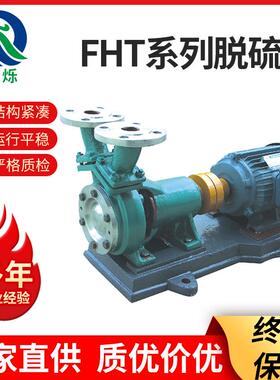 FHT系列脱硫泵80FSB-0L耐腐蚀耐酸碱化工离心泵厂家