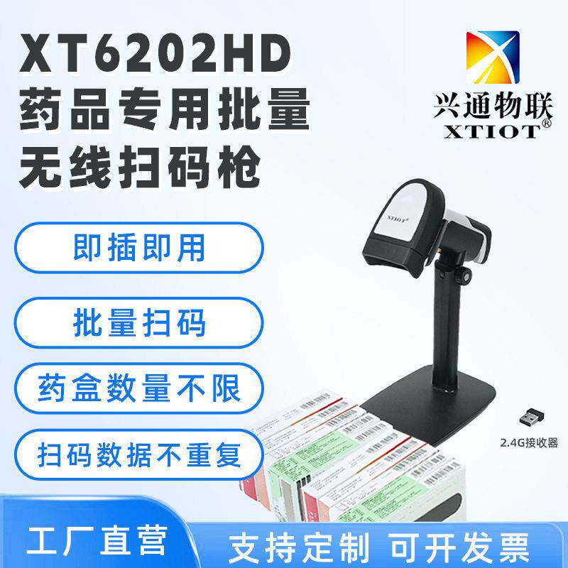 XT6202HD条码扫描仪二维无线批量扫描枪品追溯码扫码枪