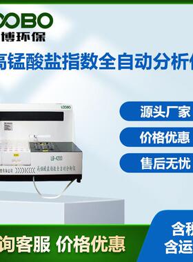 环保高锰酸盐指数全自动分析仪LB-4200