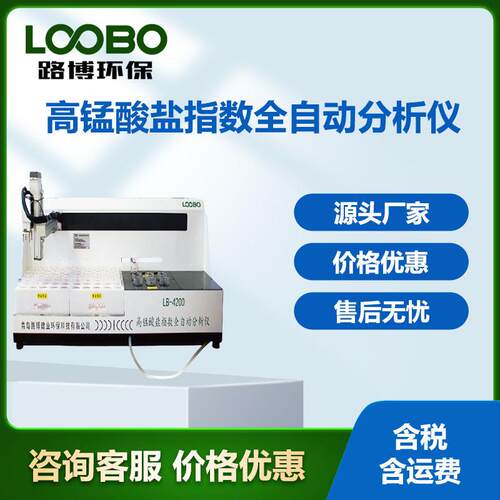 环保高锰酸盐指数全自动分析仪LB-4200