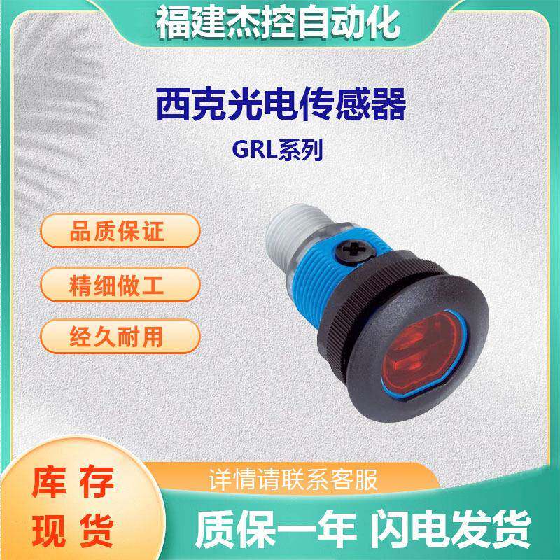 SICK/西克圆柱形光电传感器GRL18S-F2336订货号:1059533欢迎询价
