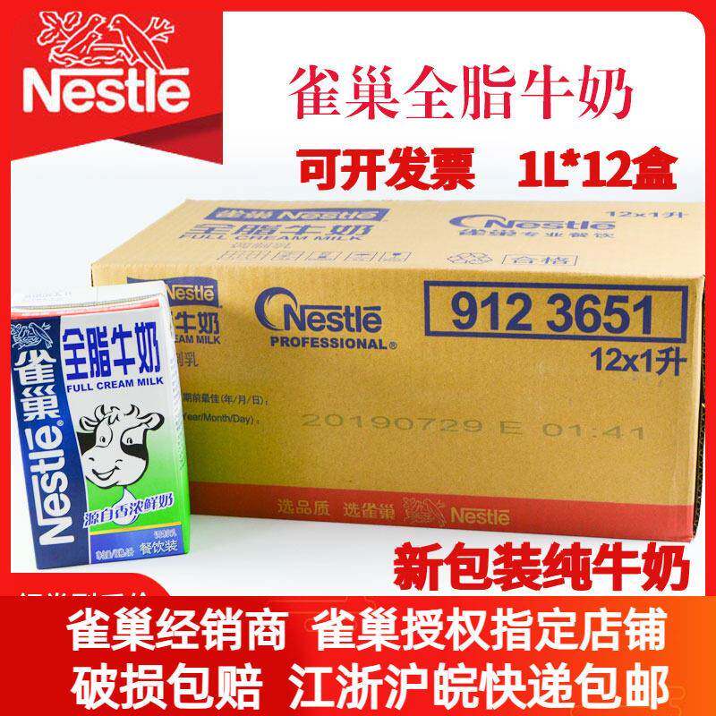 雀巢全脂纯牛奶1L升打奶泡餐饮奶茶店专用烘焙原料咖啡全脂牛奶